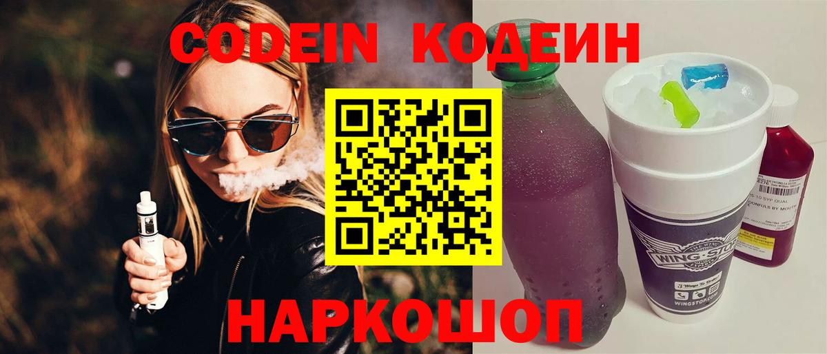 Codein Purple Drank  Вход с VPN  Коркино  Кодеин напиток Lean (лин) 